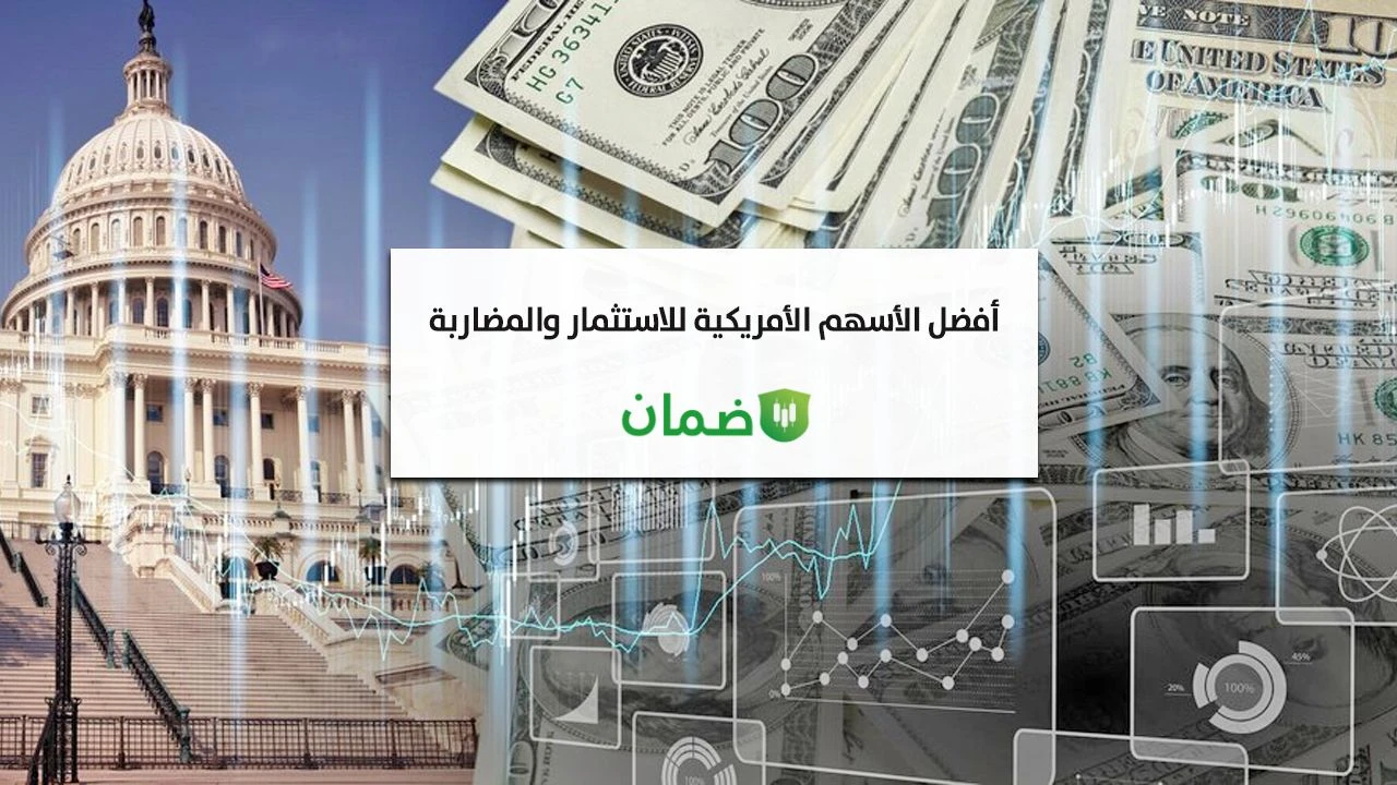 أفضل الأسهم الأمريكية للاستثمار image
